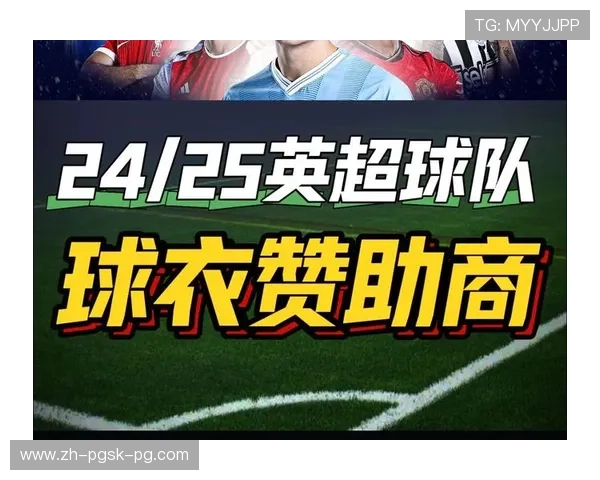 英超各队球衣上赞助商品牌介绍及合作故事